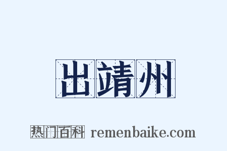 出靖州是什么意思的图片